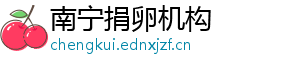 南宁捐卵机构	